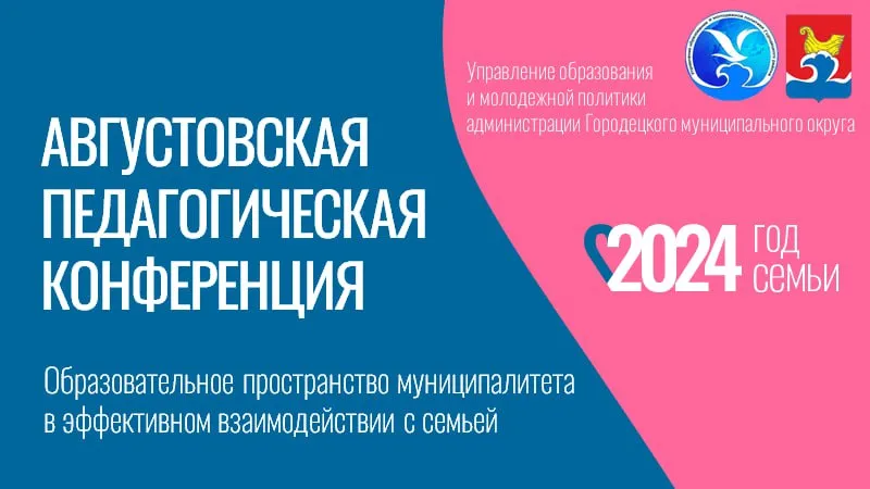 Муниципальная августовская педагогическая конференция 2024